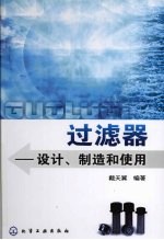 过滤器  设计、制造和使用