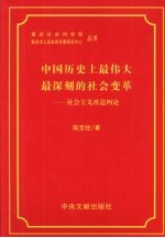 中国历史上最伟大最深刻的社会变革 社会主义改造四论