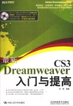 最新Dreamweaver CS3入门与提高