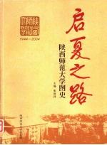 启夏之路 陕西师范大学图史 1944-2004