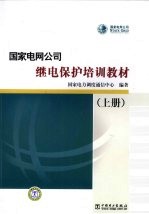 国家电网公司继电保护培训教材  上