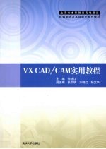 VX CAD/CAM实用教程