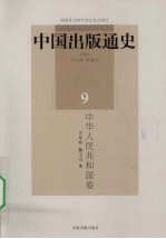 中国出版通史  9  中华人民共和国卷