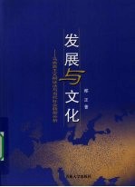 发展与文化：马克思主义辩证法与当代社会转型分析