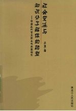 社会变迁与知识分子群体的转型  中国近代学术职业化进程研究