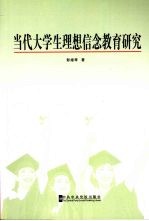 当代大学生理想信念教育研究