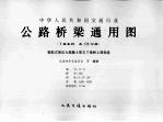 中华人民共和国交通行业 公路桥梁通用图 装配式预应力混凝土T梁桥（先简支后结构连续）上部构造 11-6