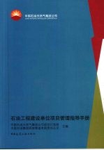 石油工程建设单位项目管理指导手册