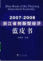 浙江省创新型经济蓝皮书 2007-2008