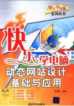 快乐学电脑 动态网站设计基础与应用