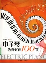 电子琴通俗歌曲 100 首