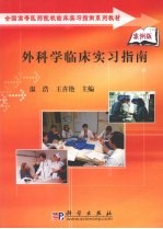 外科学临床实习指南 案例版