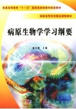 病原生物学学习纲要