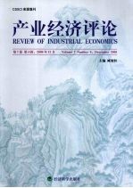 产业经济评论 第7卷 第4辑 总第16辑