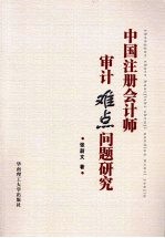 中国注册会计师审计难点问题研究