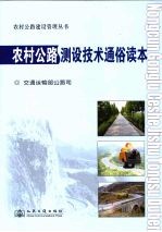 农村公路测设技术通俗读本