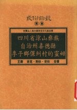 四川省凉山彝族自治州喜德县李子乡倮纠村的灵姆