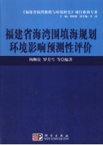 福建省海湾围填海规划环境影响预测性评价