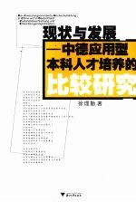 现状与发展 中德应用型本科人才培养的比较研究