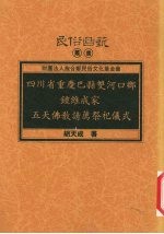 四川省重庆巴县双河口乡钟维成家五天佛教请荐祭祀仪式