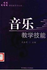 音乐教学技能