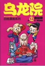 乌龙院四格漫画系列  第13卷  师徒奇遇