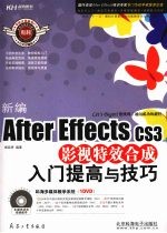 新编After Effects CS3影视特效合成入门提高与技巧