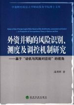 外资并购的风险识别、测度及调控机制研究：基于“动机与风险对应论”的视角