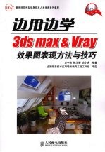 边用边学 3ds max & Vray效果图表现方法与技巧