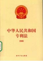 中华人民共和国专利法 2008