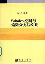 Sobolev空间与偏微分方程引论