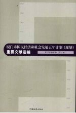 厦门市国民经济和社会发展五年计划（规划）重要文献选编