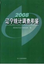 辽宁统计调查年鉴 2008