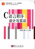 C语言程序设计与实训