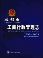 成都市工商行政管理志 1990-2005