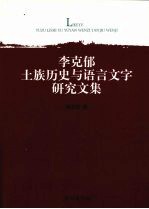 李克郁土族历史与语言文字研究文集