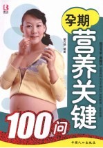 孕期营养关键100问