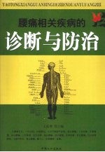 腰痛相关疾病的诊断与防治