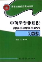 国家执业药师资格考试中药学专业知识  中药学和中药药剂学  习题集