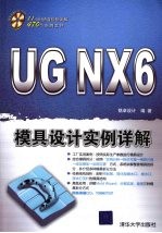 UG NX6模具设计实例详解