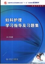 妇科护理学习指导及习题集