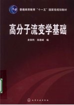 高分子流变学基础