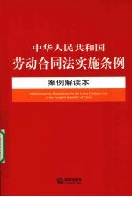 中华人民共和国劳动合同法实施条例案例解读本