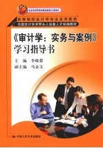 《审计学：实务与案例》学习指导书