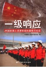 一级响应 2008国土资源系统抗震救灾纪实