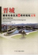 晋城建设社会主义新农村论坛文集 实践篇