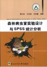 森林病虫害实验设计与SPSS统计分析