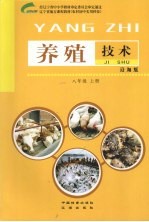 养殖技术 8年级 上 沿海版