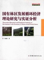 国有林区发展循环经济理论研究与实证分析