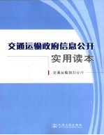 交通运输政府信息公开实用读本